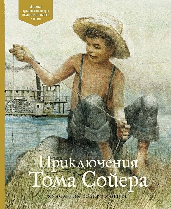 Приключения Тома Сойера (Твен Марк)