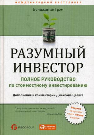 Разумный инвестор. Полное руководство по стоимостному инвестированию (Грэм Бенджамин)