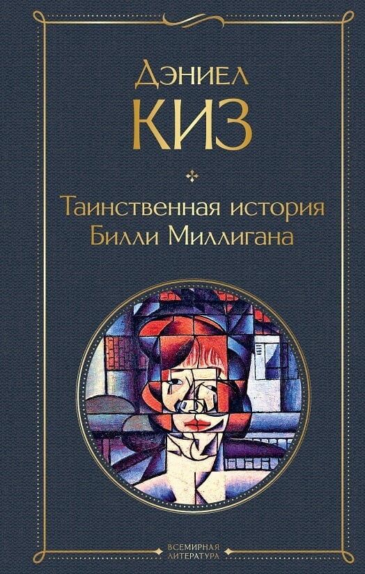 Таинственная история Билли Миллигана (Киз Дэниел)