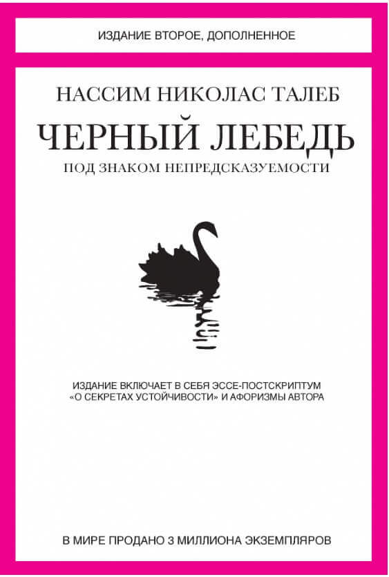 Черный лебедь. Под знаком непредсказуемости. Включает эссе-постскриптум "О секретах устойчивости" и афоризмы автора (Талеб Нассим Николас)
