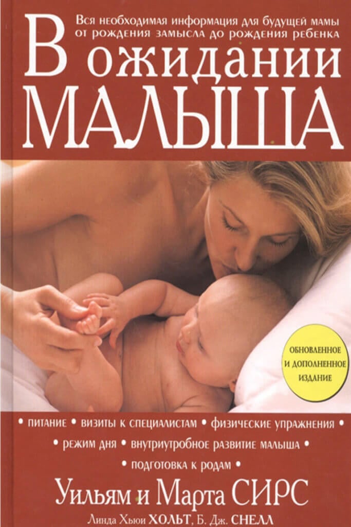 В ожидании малыша (Сирс Уильям, Сирс Марта, Хьюи Хольт Линда, Снелл Б.Дж.)