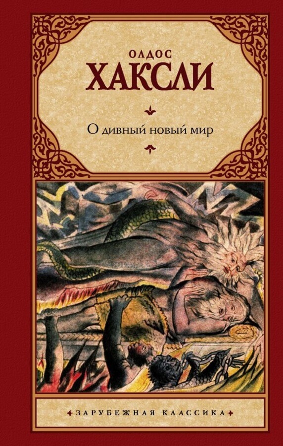 О дивный новый мир (Олдос Хаксли)
