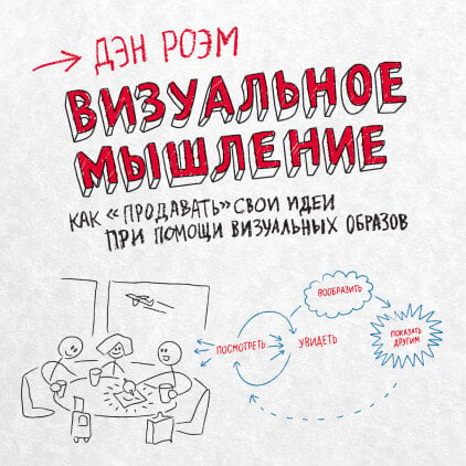 Визуальное мышление (Роэм Дэн)