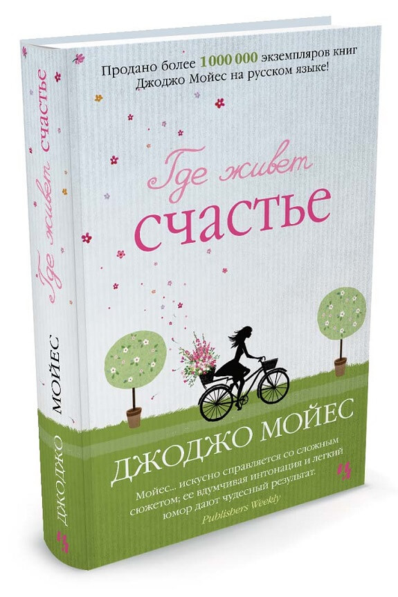 Где живет счастье (Мойес Джоджо)