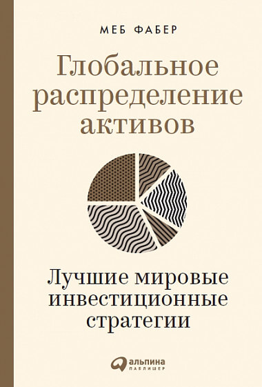 Глобальное распределение активов: Лучшие мировые инвестиционные стратегии (Меб Фабер)