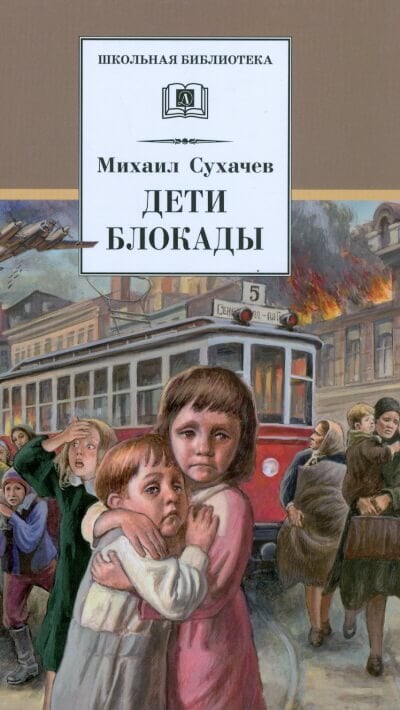 Дети блокады (Сухачев Михаил)