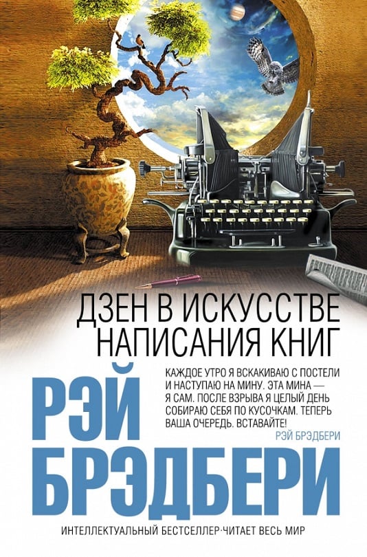 Дзен в искусстве написания книг (Брэдбери Рэй)