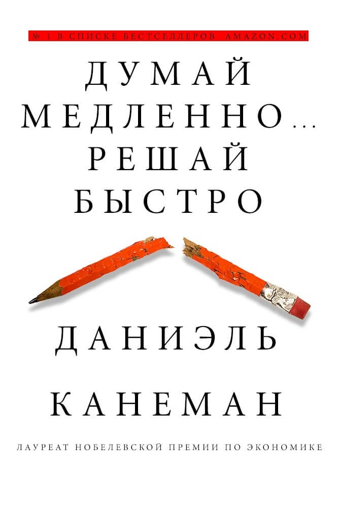 Думай медленно... Решай быстро (Даниэль Канеман)