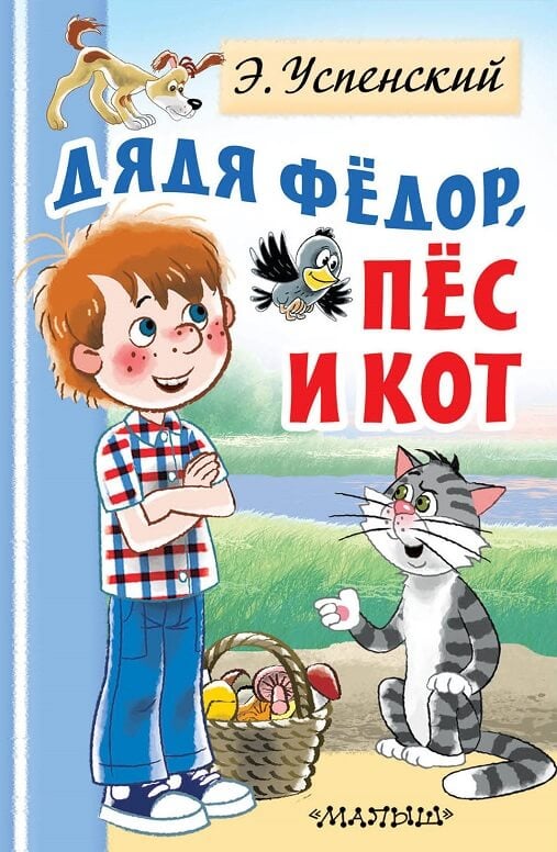 Дядя Федор, пес и кот (Э. Успенский)