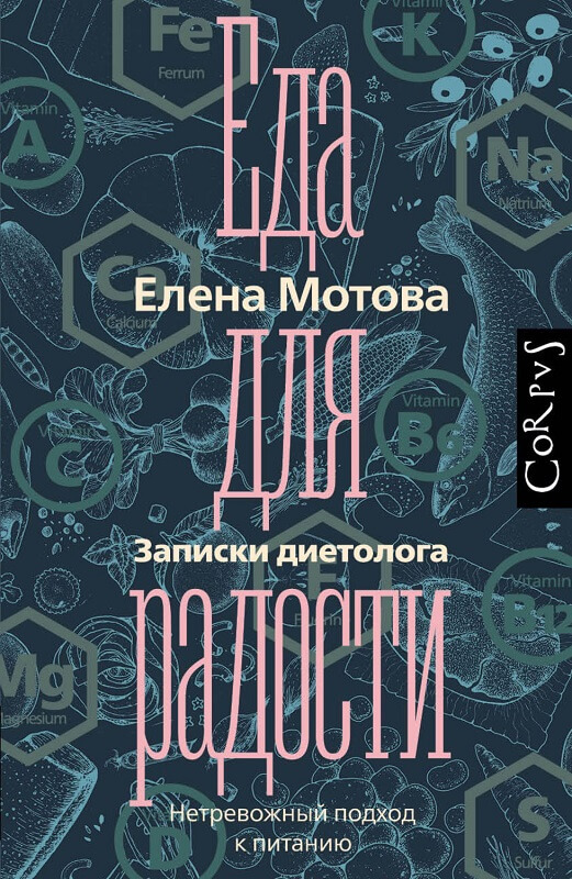 Еда для радости. Записки диетолога (Мотова Елена)