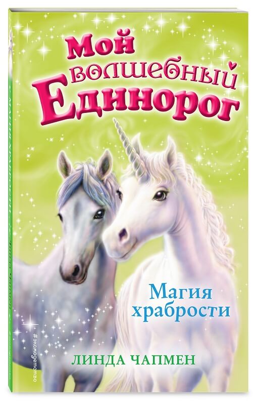 Мой волшебный единорог. Магия храбрости (Чапмен Линда)
