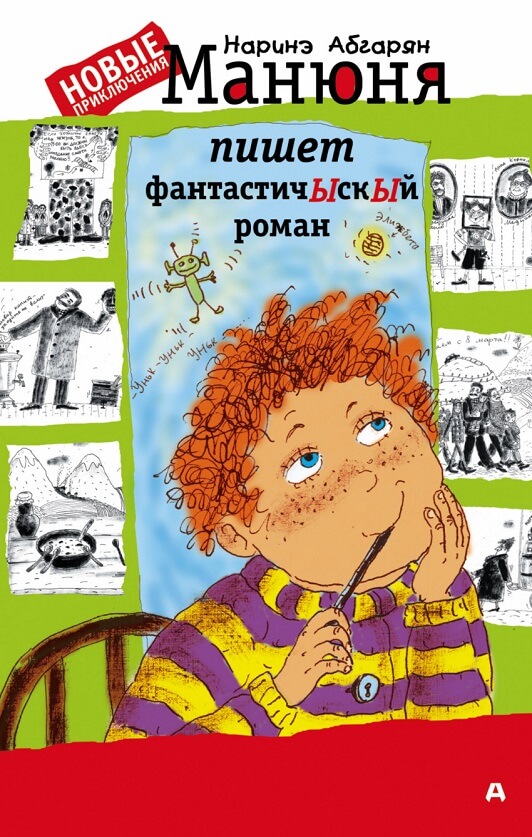 Манюня пишет фантастичЫскЫй роман (Абгарян Наринэ Юрьевна)