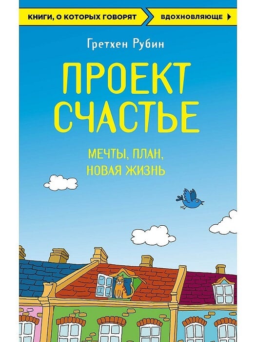 Проект Счастье. Мечты. План. Новая жизнь (Руб
