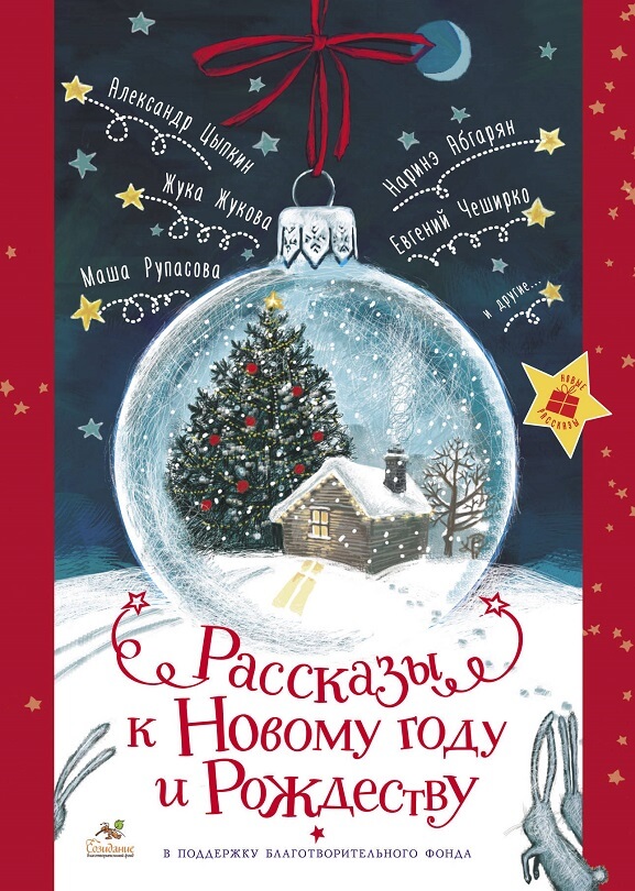 Рассказы к Новому году и Рождеству (Абгарян Н., Цыпкин А.Е., Зисман В.А.)