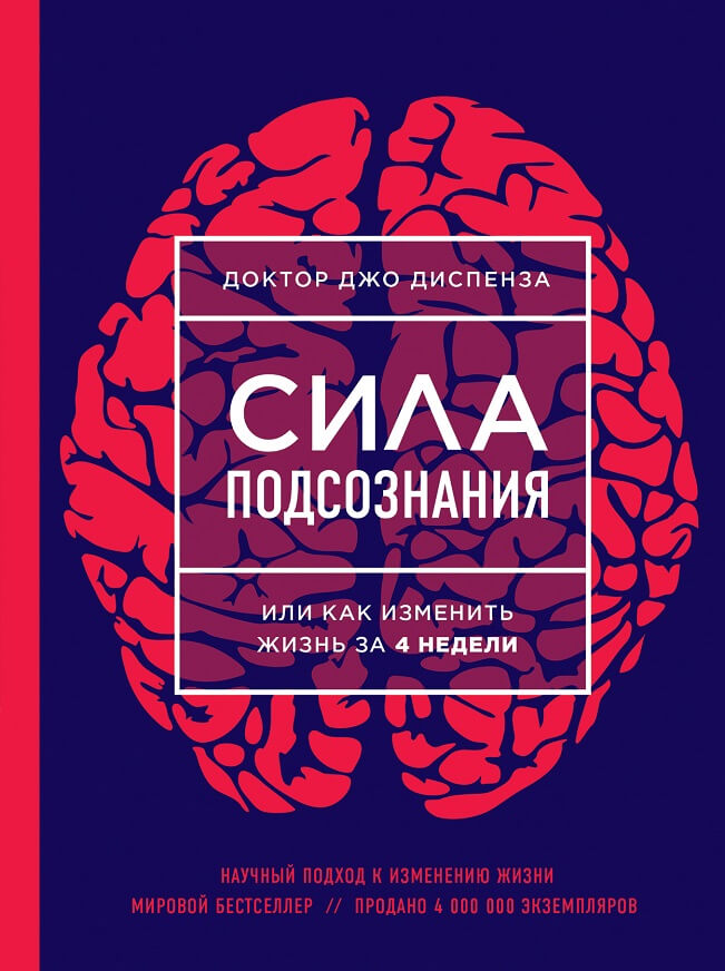 Сила подсознания, или Как изменить жизнь за 4 недели (Диспенза Джо)