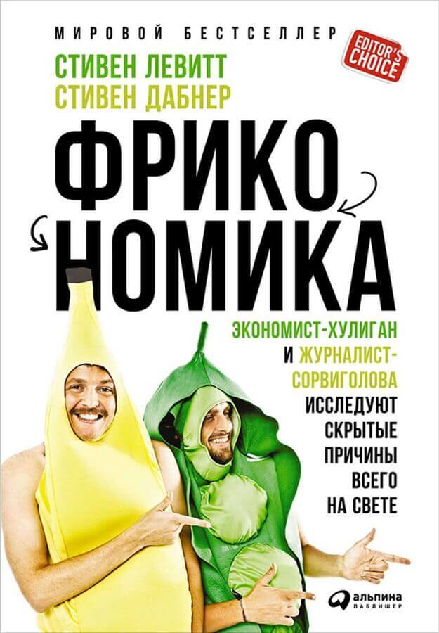 Фрикономика. Экономист-хулиган и журналист-сорвиголова исследуют скрытые причины всего на свете (Дабнер Стивен, Левитт Стивен)