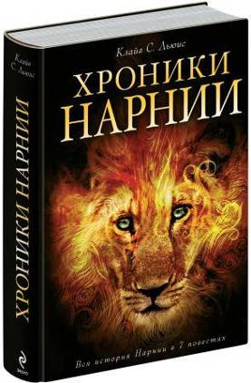 Хроники Нарнии. Вся история Нарнии в 7 повестях (Льюис Клайв Стейплз)