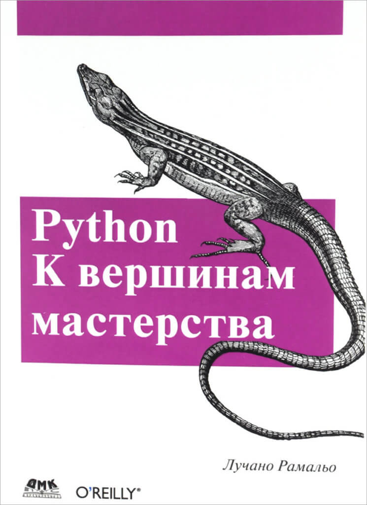 Python. К вершинам мастерства (Рамальо Лучано)