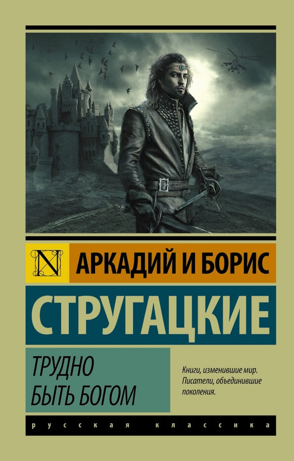 Трудно быть богом (Стругацкий Аркадий Натанович, Стругацкий Борис Натанович)