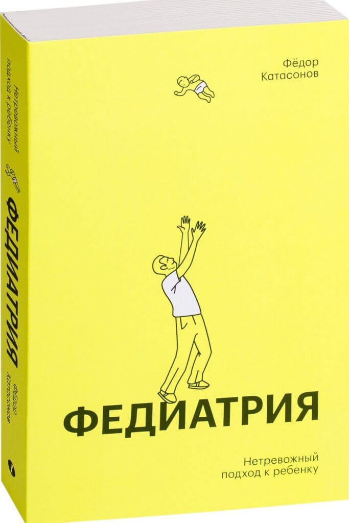 Федиатрия. Нетревожный подход к ребенку (Катасонов Ф.)