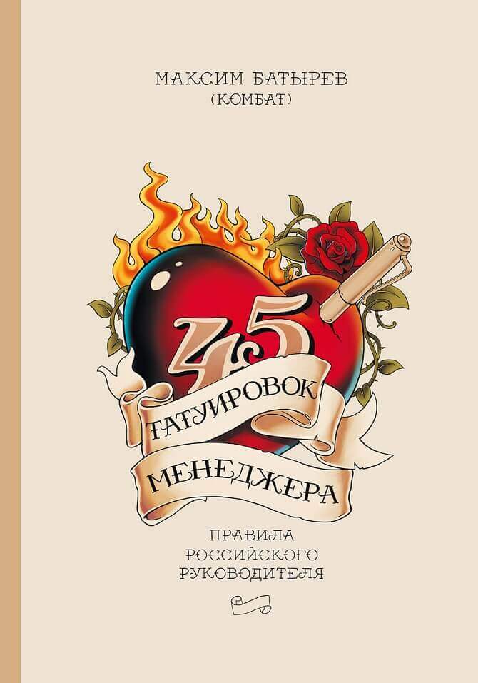 45 татуировок менеджера. Правила российского руководителя (Батырев Максим)