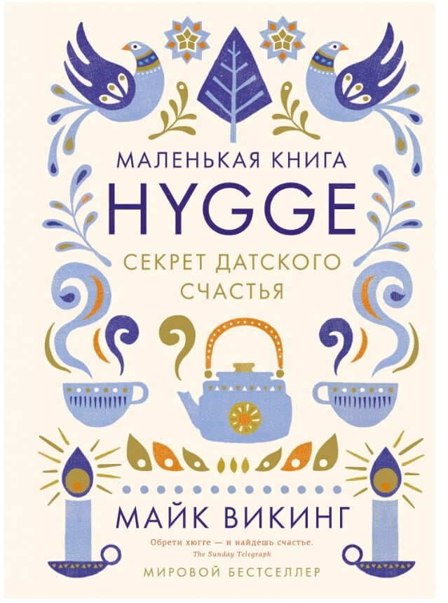 Hygge. Секрет датского счастья