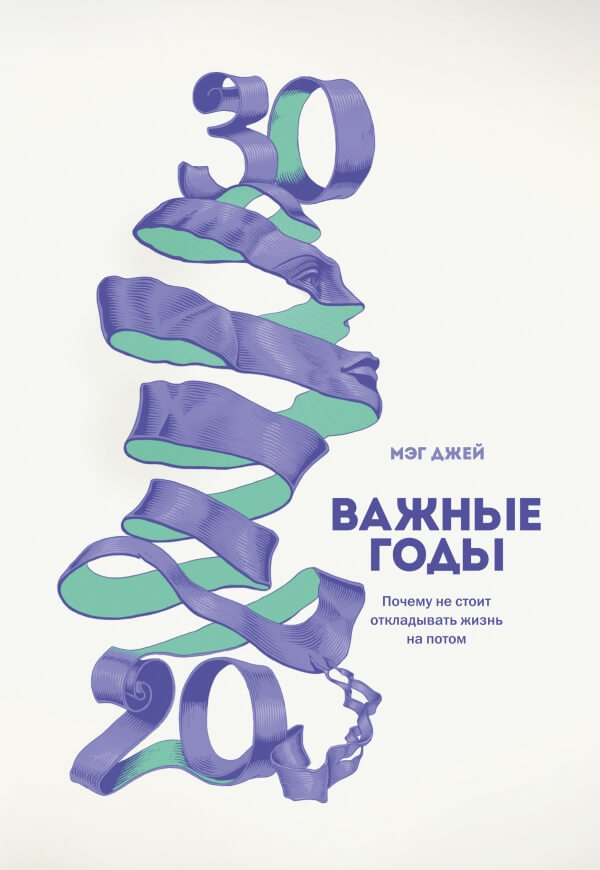 Важные годы. Почему не стоит откладывать жизнь на потом (Мэг Джей)