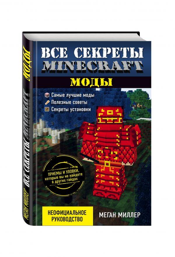 Все секреты Minecraft. Моды (Миллер Меган)