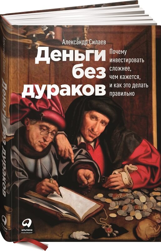 Деньги без дураков. Почему инвестировать сложнее, чем кажется, и как это делать правильно (Александр Силаев)
