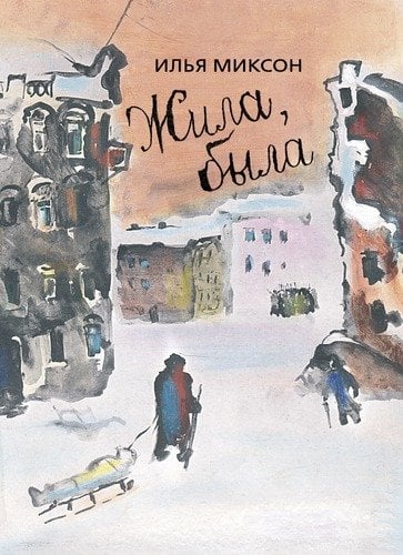 Жила, была. Историческое повествование о Тане Савичевой (Миксон Илья)