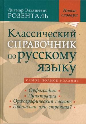 Классический справочник по русскому языку. Самое полное издание (Розенталь Дитмар Эльяшевич)
