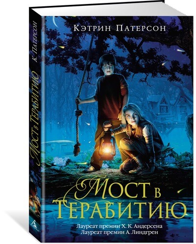 Мост в Терабитию (Кэтрин Патерсон)