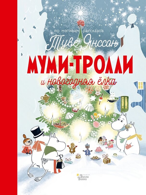 Муми-тролли и новогодняя ёлка (Туве Янссон)
