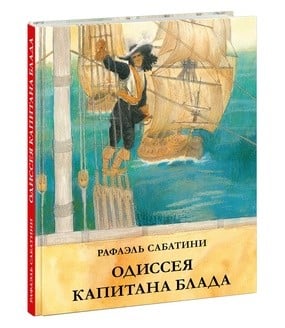 Одиссея капитана Блада (Рафаэль Сабатини)