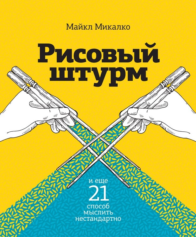 Рисовый штурм и еще 21 способ мыслить нестандартно (Микалко Майкл)