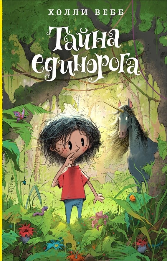 Тайна единорога (Вебб Холли)