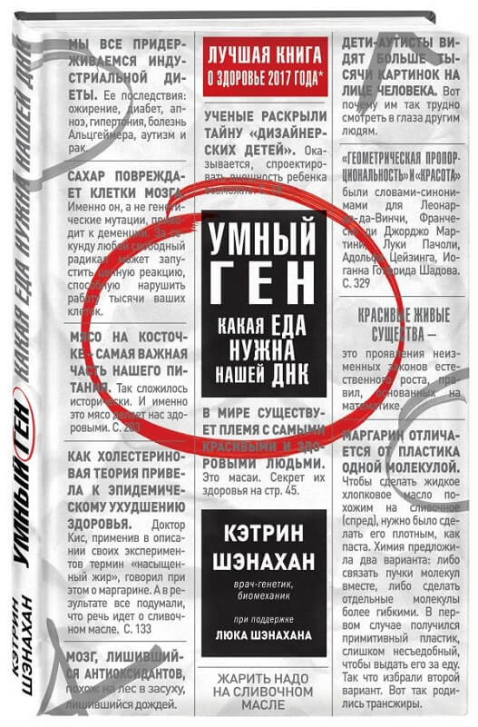 Умный ген. Какая еда нужна нашей ДНК (Шэнахан Кэтрин)