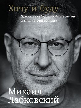 Хочу и буду. Принять себя, полюбить жизнь и стать счастливым (Лабковский М.)