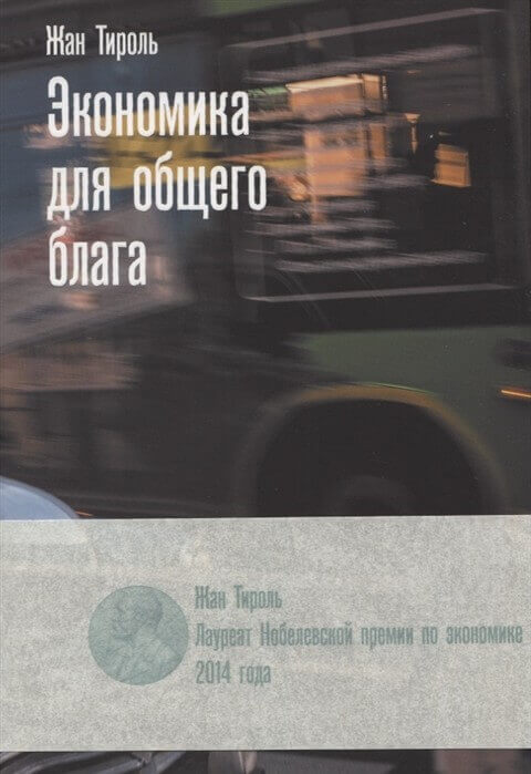 Экономика для общего блага (Жан Тироль)