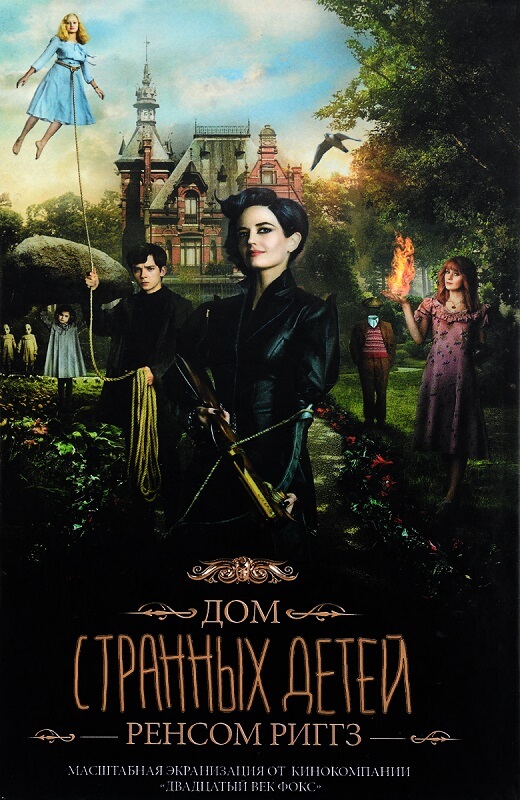 Дом странных детей (Ренсом Риггз)