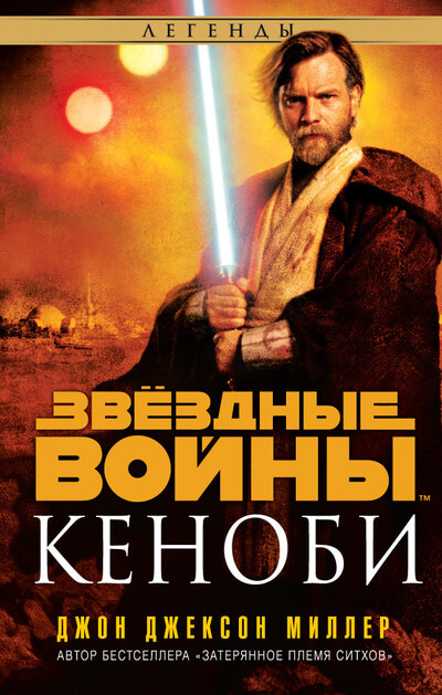 Звёздные войны. Кеноби (Миллер Дж.Д.)