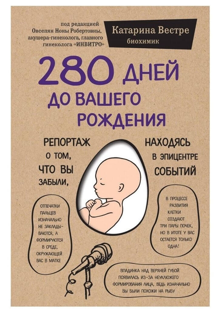 280 дней до вашего рождения. Репортаж о том, что вы забыли, находясь в эпицентре событий (Вестре Катарина)
