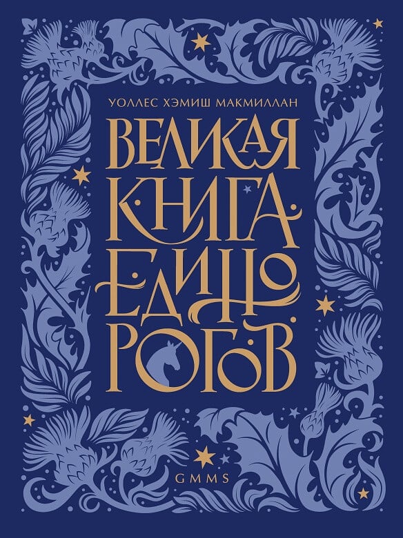 Великая книга Единорогов (Уоллс МакМиллан)