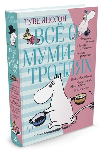 Всё о муми-троллях. Книга 1 Янссон Туве Марика