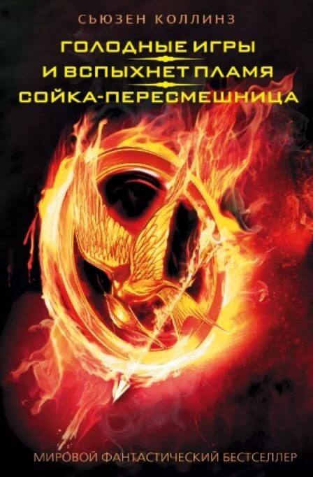 Голодные игры. И вспыхнет пламя. Сойка-пересмешница (Коллинз С.)