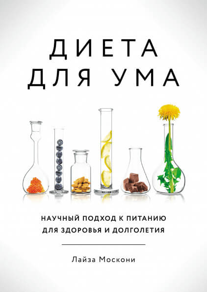 Диета для ума. Научный подход к питанию для здоровья и долголетия (Москони Лайза)