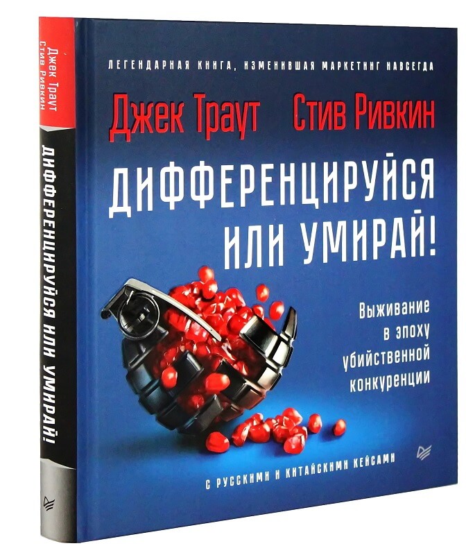 Дифференцируйся или умирай! Выживание в эпоху убийственной конкуренции (Джек Траут)