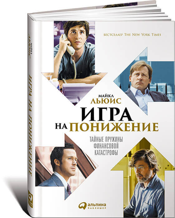 Игра на понижение. Тайные пружины финансовой катастрофы (Льюис Майкл)