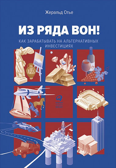 Из ряда вон! Как зарабатывать на альтернативных инвестициях (Жеральд Отье)