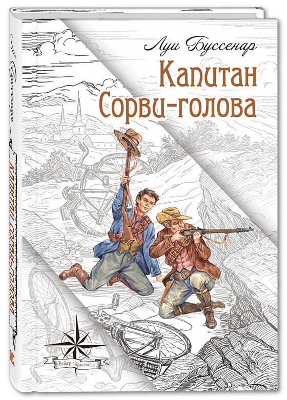 Капитан Сорви-голова (Буссенар Луи Анри)